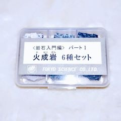 ❄⛄Winter★Sale☆彡岩石標本６種セット（火成岩）