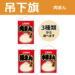 【選べるデザイン全3種類】 吊下旗 肉まん / 豚まん / 中華まん （受注生産品・キャンセル不可）
