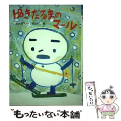 【中古】 ゆきだるまのマール 中古】 ゆきだるまのマール （おはなしバスケット） / 二宮 由紀子