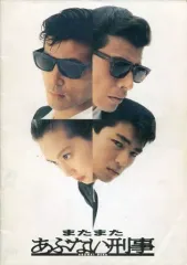 2026年最新】またまたあぶない刑事の人気アイテム - メルカリ