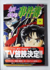 コミック「金田一少年の事件簿 18」　送料無料