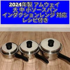 2024年製 アムウェイ インダクションレンジ 対応 大 中 小ソースパン↓