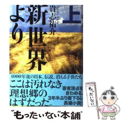 2024年最新】新世界より 貴志の人気アイテム - メルカリ