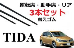 ティーダ TIDA ラティオ ワイパー 替えゴム 適合サイズ フロント2本 リア1本 合計3本 交換セット 日産純正互換品 運転席・助手席 合計3本 セット C11 NC11 JC11 SC11 SNC11 SJC11 1車体分 サイズ ラバー ワイパー研究所