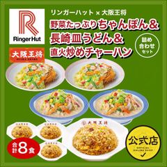 <リンガーハット×大阪王将>野菜たっぷりちゃんぽん＆長崎皿うどん＆直火炒めチャーハン詰め合わせセット（合計8食）