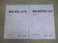 駿台 難関・数学/完成IAIIB テキスト通年セット 2023 夏期/冬期 計2冊 008s0C
