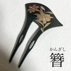 KZ047-a 簪 かんざし 黒 結婚式 和装 髪飾り 卒業式 成人式 着物 花