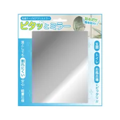 【人気商品】東洋ケース ピタッとミラー 長方形 サイズ:約W14 D0.1 H18 MIR2-04