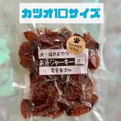 無添加おやつ お魚ジャーキー（カツオ1口サイズ）犬猫 ペット