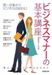 【中古】ビジネスマナーの基本講座