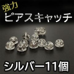ピアスキャッチ シリコン 落ちない 11個 18K K18 銀 シルバー