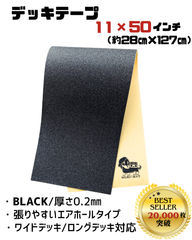 【デッキテープ ブラック  特大 11x50】WLNT Skate ロングボード サーフスケート  スケートボード　サフスケ　ロンスケ　スケボー