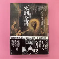 2024年最新】死刑全書の人気アイテム - メルカリ