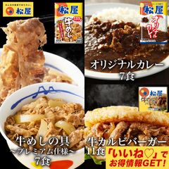 【松屋公式】 牛めしの具(プレミアム仕様)と牛カルビバーガーとカレー各7食21食セット 牛めし 牛丼 ぎゅうどん 牛どん セット 送料無料 時短 手軽 お取り寄せ グルメ おつまみ 単身赴任 冷凍食品 冷凍 おかず 冷食 お惣菜 牛丼 肉 業務用 惣菜 お弁当