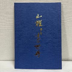 水嶋山耀 遺墨展 2019年 図録