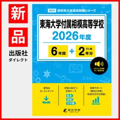 【公式】【新品】 東海大学付属相模高等学校 2026年度版 【 過去問 6+2年分 】 英語 リスニング 音声対応 (高校別入試過去問題シリーズB03)