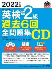 2022年度版 英検準2級 過去6回全問題集CD (旺文社英検書)