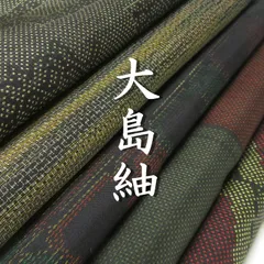 【着物まとめ売り】　正絹大島紬8枚 着用可　リメイク素材　目立った汚れなし 2025年最新】着物まとめ売り 大島紬の人気アイテム - メルカリ