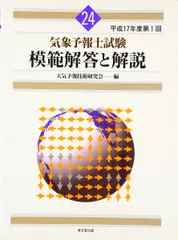 2025年最新】中古 気象予報士試験模範解答と解説 第1回の人気アイテム 