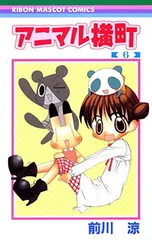 2026年最新】アニマル横町 1 前川涼の人気アイテム - メルカリ