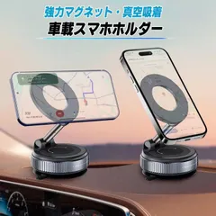 スマホスタンド 車 スマホホルダー 車載ホルダー 真空吸着 マグネット 超強磁力 車 スマホスタンド 携帯ホルダー 卓上 片手操作 携帯スタンド 360°調整可能 真空吸盤 亜鉛合金高級素材 全機種対応 MagSafe マグセーフ 対応 自動車 電話 ホルダー