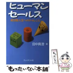 【中古】 ヒューマンセールス 成功型人生へのチャレンジ / 田中 真澄 / プレジデント社