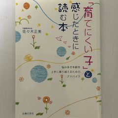「育てにくい子」と感じたときに読む本 9784072620946
