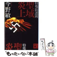 2024年最新】今野敏の人気アイテム - メルカリ