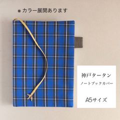 神戸タータン　ノート & ブックカバー　A5サイズ