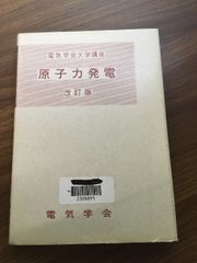 【電気学会大学講座　原子力発電（改訂版）】昭和45年発行　電気学会通信教育会　電気学会　除籍本