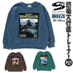 【40%OFF】子供服 トレーナー 恐竜 キッズ 男の子 BREEZE 福井県立恐竜博物館 長袖 トップス ブリーズ ベビー おしゃれ かっこいい 秋 冬 かっこいい プレゼント 子ども こども おしゃれ 人気 おすすめ ギフト クリスマス 孫