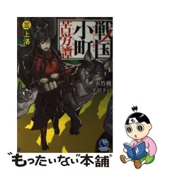 2024年最新】中古 戦国小町苦労の人気アイテム - メルカリ