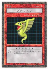 プチリュウ　初期　PSA10 遊戯王GEM Mint Vol.1 プチリュウ 初期 PSA10 遊戯王GEM Mint Vol.1 プチリュウ 初期
