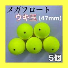 メガフロート　47mm 発泡ウキ 黄色　イエロー　5個　玉ウキ　中通し