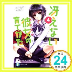 그렇게 할 수 없는 그녀의 기르는 방법 4 (판타지아 문고) [Jul 19, 2013] 마루도 사명;