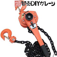 レバーホイスト　最大能力3.0t　荷締機　チェーンホイスト　レバーブロック