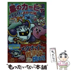 2024年最新】角川つばさ文庫カービィの人気アイテム - メルカリ