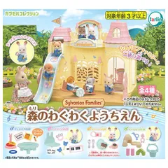 【全部揃ってます!!】シルバニアファミリー 森のわくわくようちえん [全4種セット(フルコンプ)] コンプリート  ターリンインターナショナル ガチャガチャ カプセルトイ ●