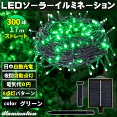 ソーラー イルミネーション 屋外 クリスマス ストレート 屋外用 イルミネーションライト 300球 グリーンのサムネイル