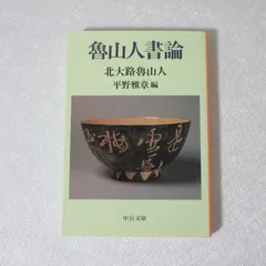 2025年最新】北大路魯山人の人気アイテム - メルカリ