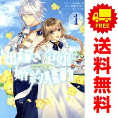 出稼ぎ令嬢の婚約騒動  次期公爵様は婚約者に愛されたくて必死です。 1～5巻 までの全巻セット ＺＥＲＯ?ＳＵＭコミックス ＮＲＭＥＮ 講談社・一迅社（青年コミック）