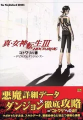 【中古】攻略本PS2 ≪RPG(ロールプレイングゲーム)≫ PS2 真・女神転生III NOCTURNE コトワリの書 デビルズ&ダンジョンズ
