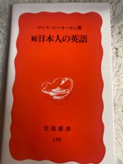 続 日本人の英語 (岩波新書 新赤版 139) 新書 – 1990/9/20 マーク ピーターセン (著), Mark Petersen (原名)