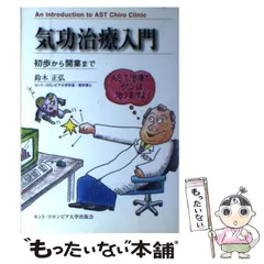 気功治療の完成 新装改訂版 気功治療の実践 増補・改訂 | 片野 貴夫 |本 | 通販 | Amazon
