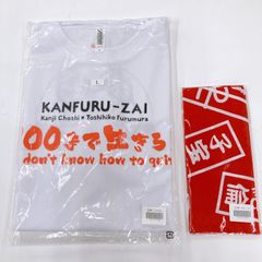 未使用・未開封　町支寛ニ　カンフル罪グッズ　100まで生きろ!ドライTシャツ　手ぬぐい