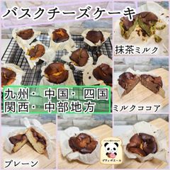 ◇　バスクチーズケーキ　◇　１０個　九州・四国・中国・関西・中部の方　焼き菓子　焼き立てパン