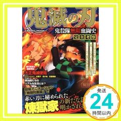 귀멸의 칼날 귀살대 무한혈투사 완전고찰 (COSMIC MOOK) [무크] [Oct 01, 2020]_02