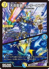天命龍装 ホーリーエンド / ナウ・オア・ネバー スーパーレア  25SP1 3/16  「ドラゴン娘になりたくないっ!」Jack-Pot-Live!! in 桜龍高校 デュエマ トレカ道のサムネイル