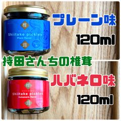 持田さんちの椎茸  【椎茸ピクルス】2種セット