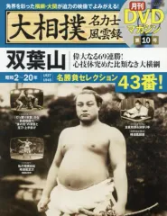 映像で見る国技大相撲 DVDマガジン 全20巻セット Amazon.co.jp: 大相撲大全集~昭和の名力士~ [DVD] : DVD